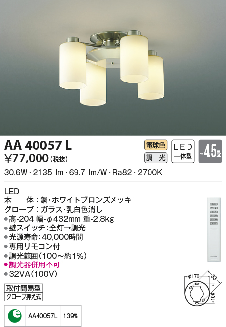 AA40057L(コイズミ照明) 商品詳細 ～ 照明器具・換気扇他、電設資材販売のブライト