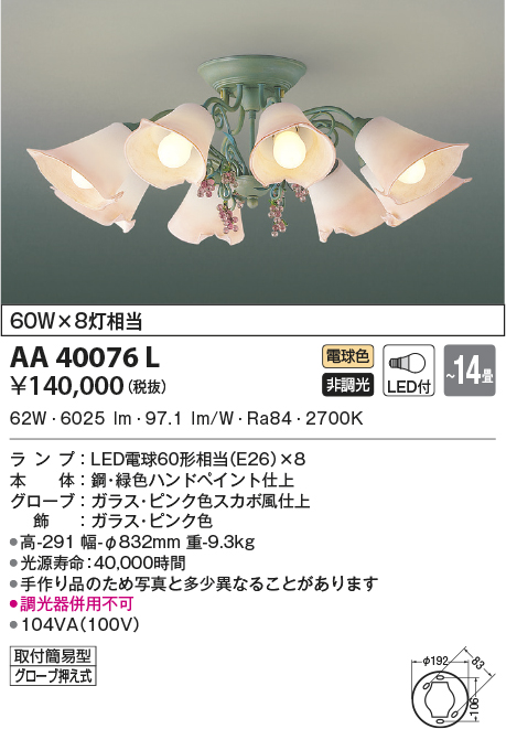 限定モデル AA39964L シャンデリア LEDランプ交換可能型 非調光 60W×6灯相当 〜10畳 電気工事不要タイプ 