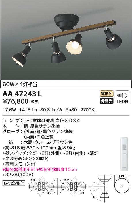 AA47243L(コイズミ照明) 商品詳細 ～ 照明器具・換気扇他、電設資材