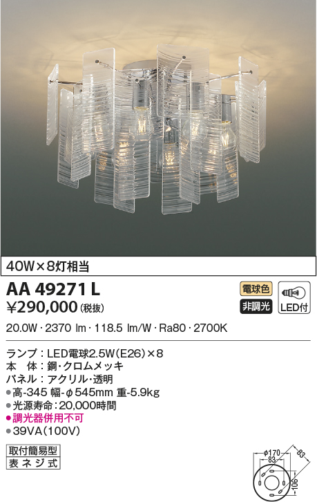 今季ブランド コイズミ照明 KOIZUMI <br> シャンデリア <br>AA49271L