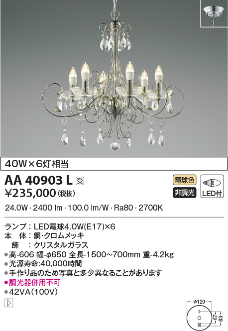 AA40903L(コイズミ照明) 商品詳細 ～ 照明器具・換気扇他、電設資材