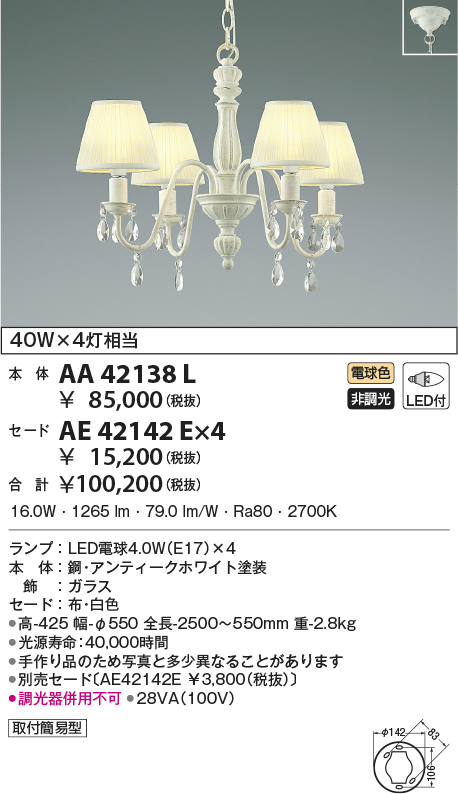 AA42138L-AE42142E-4(コイズミ照明) 商品詳細 ～ 照明器具・換気扇他、電設資材販売のブライト