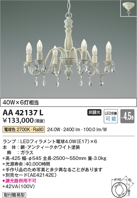 AA42137L(コイズミ照明) 商品詳細 ～ 照明器具・換気扇他、電設資材販売のブライト