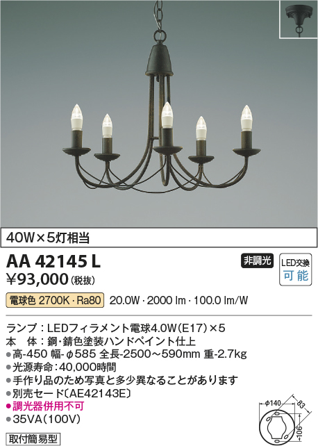 AA42145L(コイズミ照明) 商品詳細 ～ 照明器具・換気扇他、電設資材