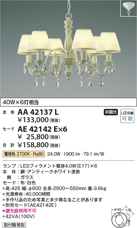 AA42137L-AE42142E-6(コイズミ照明) 商品詳細 ～ 照明器具・換気扇他、電設資材販売のブライト