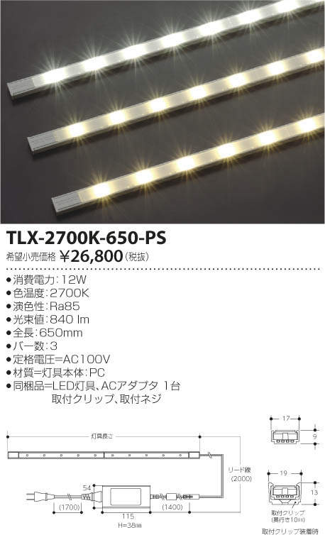 TLX-2700K-650-PS(コイズミ照明) 商品詳細 ～ 照明器具・換気扇他 