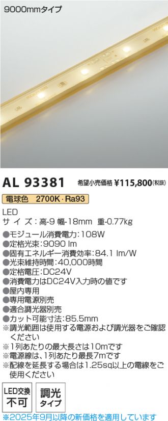 AL93381(コイズミ照明) 商品詳細 ～ 照明器具・換気扇他、電設資材販売