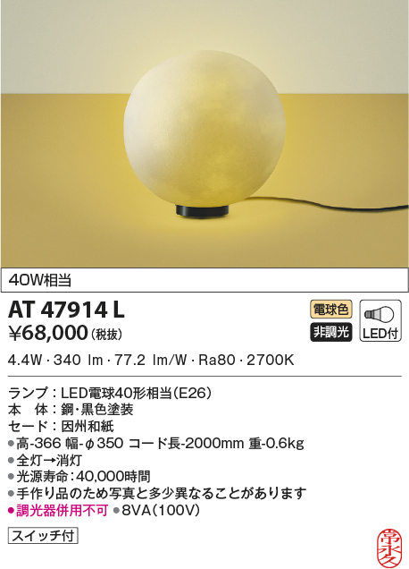 AT47914L(コイズミ照明) 商品詳細 ～ 照明器具・換気扇他、電設資材販売のブライト