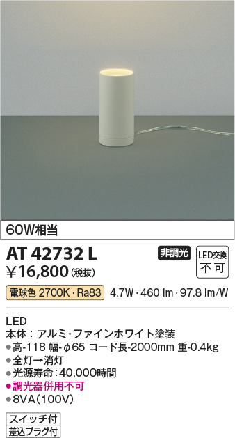 AT42732L(コイズミ照明) 商品詳細 ～ 照明器具・換気扇他、電設資材販売のブライト