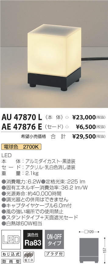 AU47870L-AE47876E(コイズミ照明) 商品詳細 ～ 照明器具・換気扇他、電設資材販売のブライト