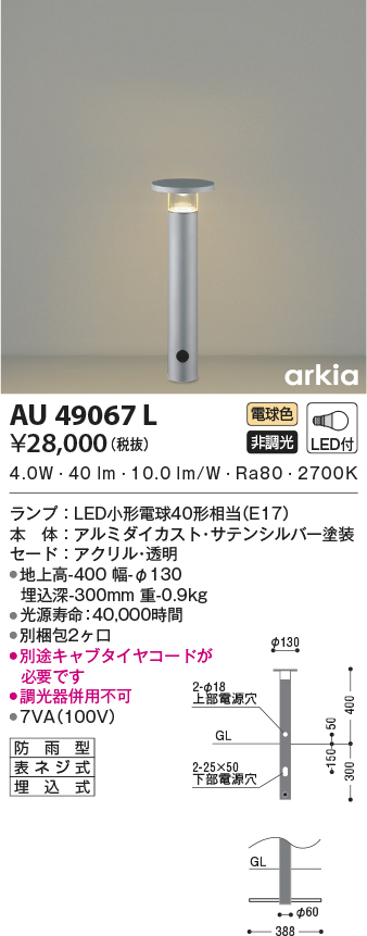AU49067L(コイズミ照明) 商品詳細 ～ 照明器具・換気扇他、電設資材 