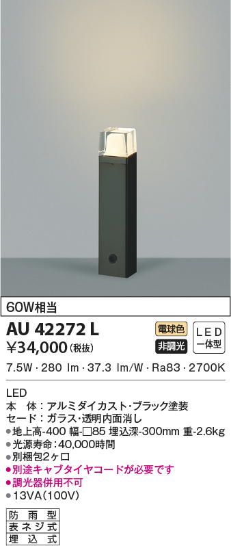 コイズミ照明 KOIZUMI LEDガーデンライト 白熱電球６０Ｗ相当 (ランプ付) 電球色 ２７００Ｋ AU42286L