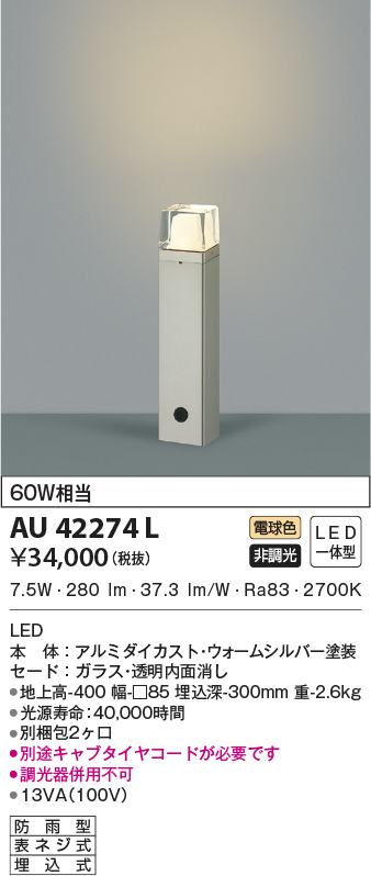 AU42274L(コイズミ照明) 商品詳細 ～ 照明器具・換気扇他、電設資材販売のブライト
