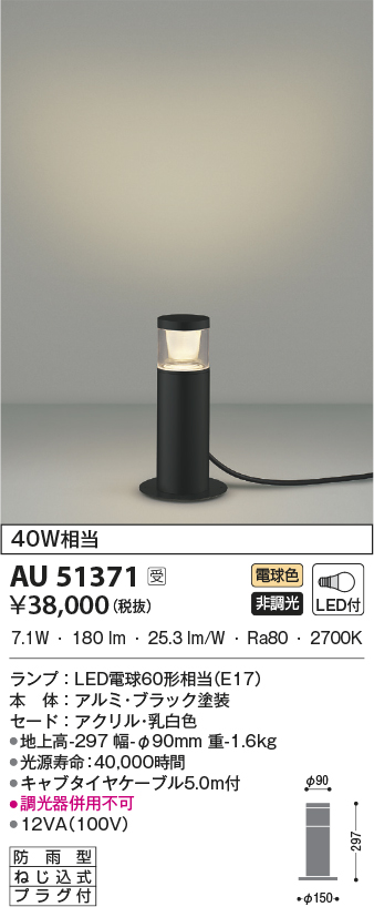 新しい季節 ＫＯＩＺＵＭＩ ＬＥＤガーデンライト 白熱電球４０Ｗ相当 ランプ付 電球色 ２７００Ｋ AU51357