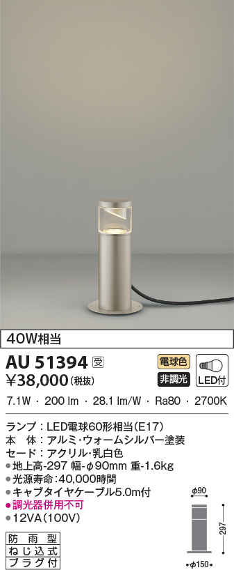 直営ストア コイズミ ガーデンライト ウォームシルバー LED 電球色 AU51394
