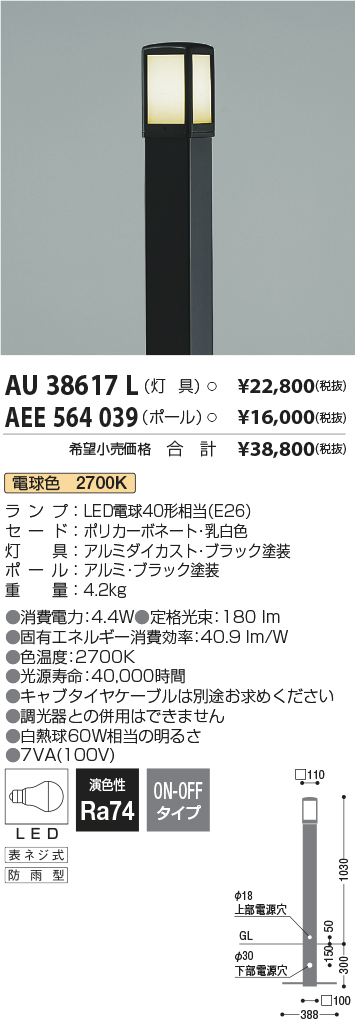 ランキング総合1位 安心のメーカー保証 コイズミ照明器具 屋外灯 ポールライト AU38613L （ポール別売） 自動点灯無し 灯具のみ LEDＴ区分 実績20年の老舗