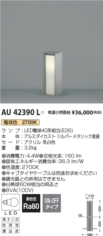 最高の品質の ＫＯＩＺＵＭＩ ＬＥＤガーデンライト 白熱電球６０Ｗ相当 ランプ付 電球色 ２７００Ｋ AU42270L