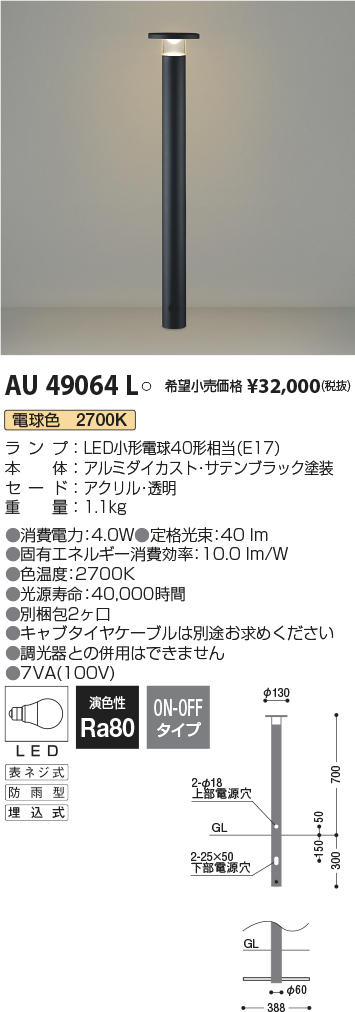 AU53906 コイズミ照明 ガーデンライト 地上高400mm 白熱球60W相当 電球色 防雨型 - 5