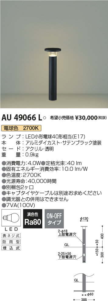 AU49066L(コイズミ照明) 商品詳細 ～ 照明器具・換気扇他、電設資材 