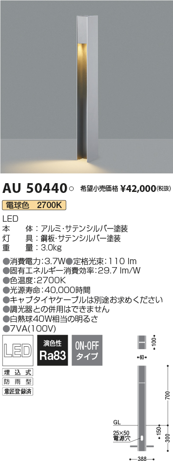 オープニング 大放出セール AU50441 ガーデンライト LED 電球色 コイズミ照明 KAC 照明器具