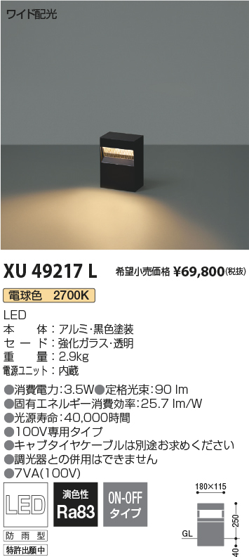 XU49217L(コイズミ照明) 商品詳細 ～ 照明器具・換気扇他、電設資材販売のブライト