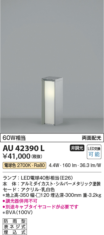 AU42390L(コイズミ照明) 商品詳細 ～ 照明器具・換気扇他、電設資材販売のブライト