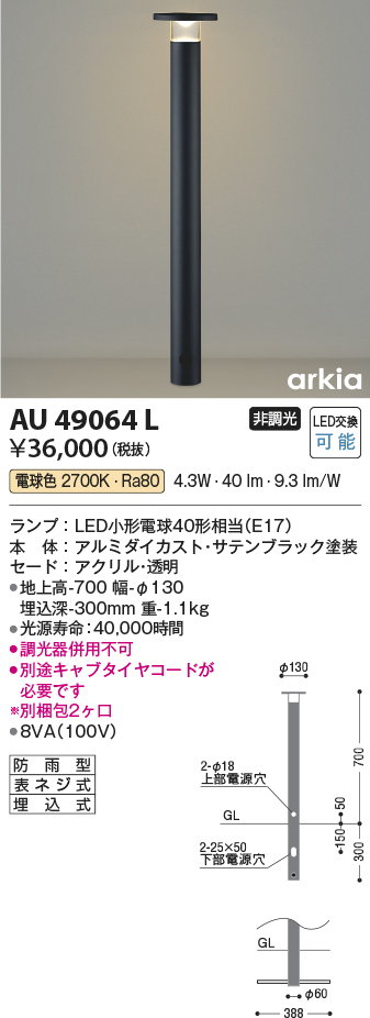 AU49064L(コイズミ照明) 商品詳細 ～ 照明器具・換気扇他、電設資材販売のブライト