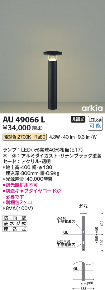 AU49066L(コイズミ照明) 商品詳細 ～ 照明器具・換気扇他、電設資材販売のブライト