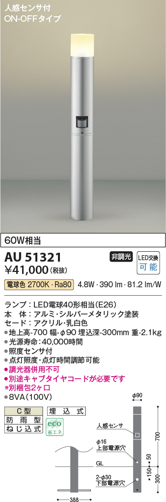 AU51321(コイズミ照明) 商品詳細 ～ 照明器具・換気扇他、電設資材販売のブライト