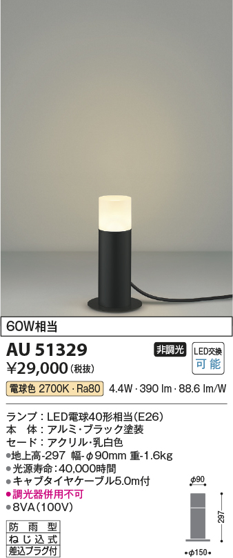 AU51329(コイズミ照明) 商品詳細 ～ 照明器具・換気扇他、電設資材販売のブライト