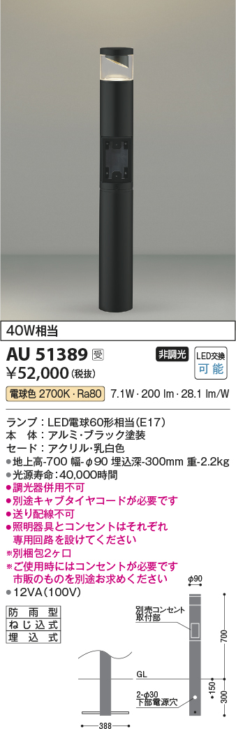 AU51389(コイズミ照明) 商品詳細 ～ 照明器具・換気扇他、電設資材販売のブライト