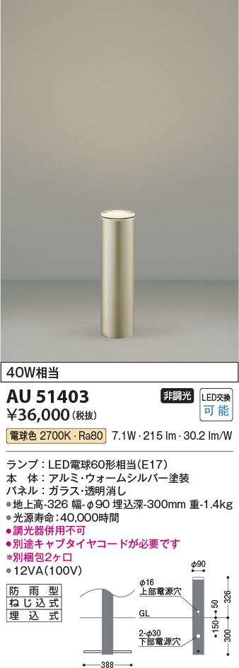AU51403(コイズミ照明) 商品詳細 ～ 照明器具・換気扇他、電設資材販売のブライト