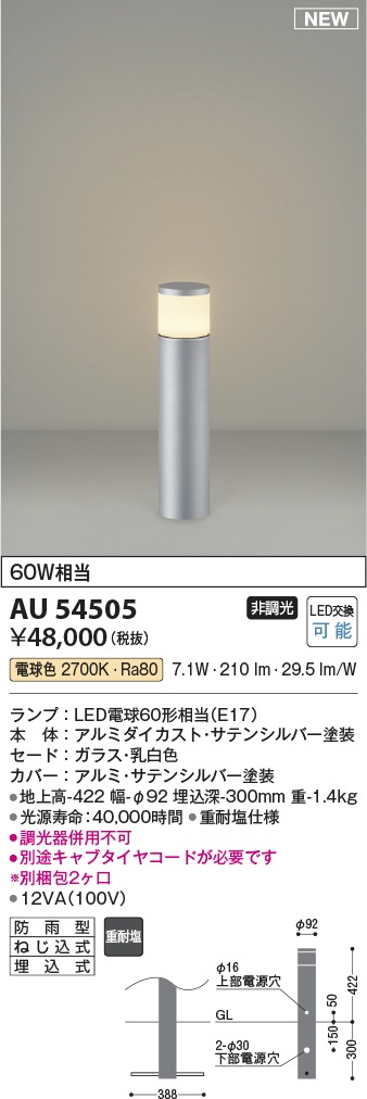 AU54505(コイズミ照明) 商品詳細 ～ 照明器具・換気扇他、電設資材販売のブライト
