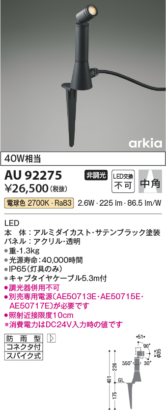 AU92275(コイズミ照明) 商品詳細 ～ 照明器具・換気扇他、電設資材販売