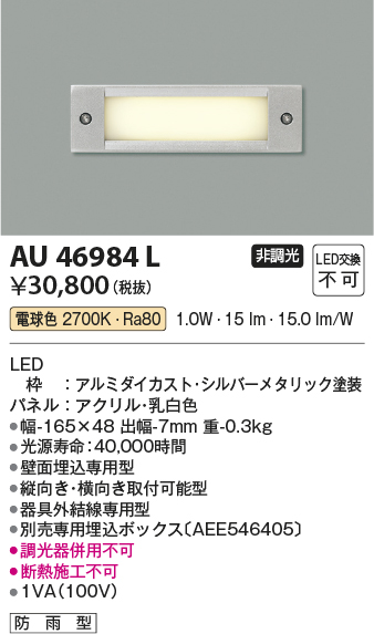 AU46984L(コイズミ照明) 商品詳細 ～ 照明器具・換気扇他、電設資材