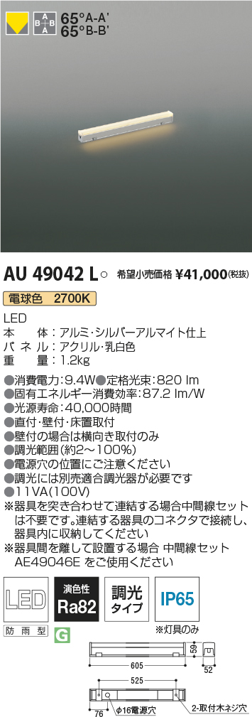 AU49042L(コイズミ照明) 商品詳細 ～ 照明器具・換気扇他、電設資材