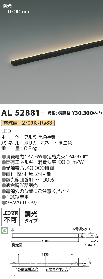 AL52881(コイズミ照明) 商品詳細 ～ 照明器具・換気扇他、電設資材販売