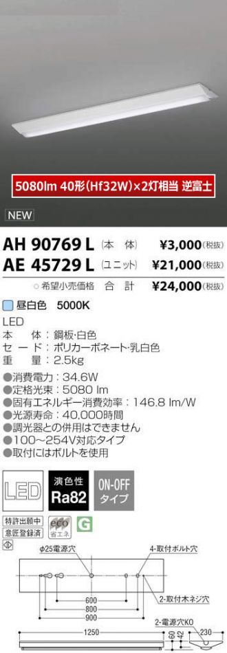 AH90769L-AE45729L
