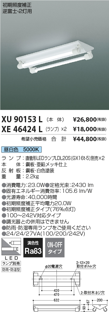 KOIZUMI コイズミ照明 LED防雨・防湿型ベースライト(ランプ別売) XU90153L 通販専売 インテリア・寝具・収納 