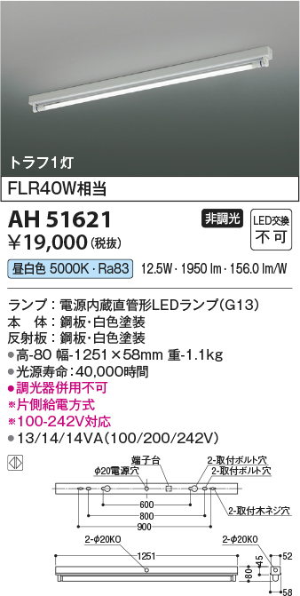 AH51621(コイズミ照明) 商品詳細 ～ 照明器具・換気扇他、電設資材販売