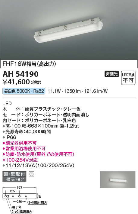 AH54190(コイズミ照明) 商品詳細 ～ 照明器具・換気扇他、電設資材販売