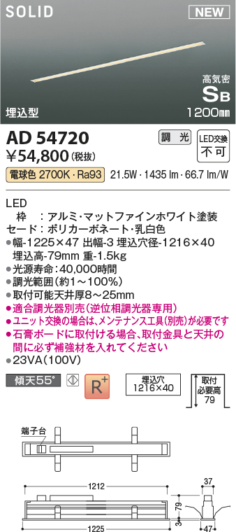 AD54720(コイズミ照明) 商品詳細 ～ 照明器具・換気扇他、電設資材販売