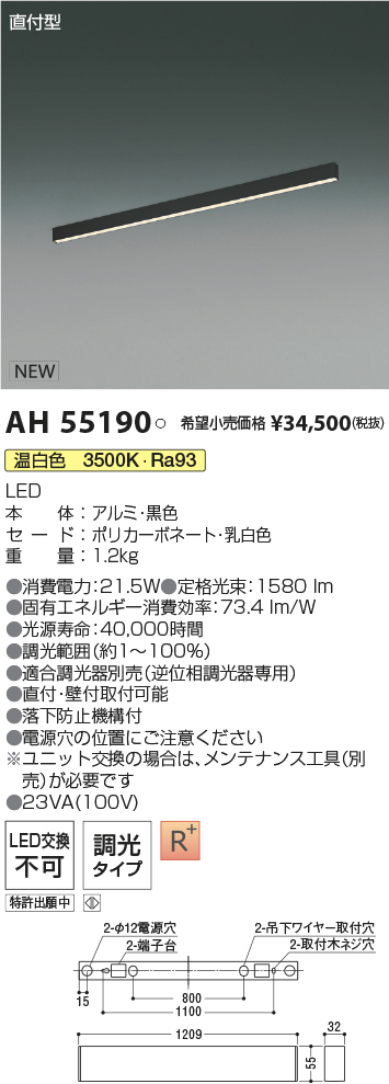 AH55190(コイズミ照明) 商品詳細 ～ 照明器具・換気扇他、電設資材販売