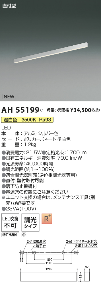AH55199(コイズミ照明) 商品詳細 ～ 照明器具・換気扇他、電設資材販売