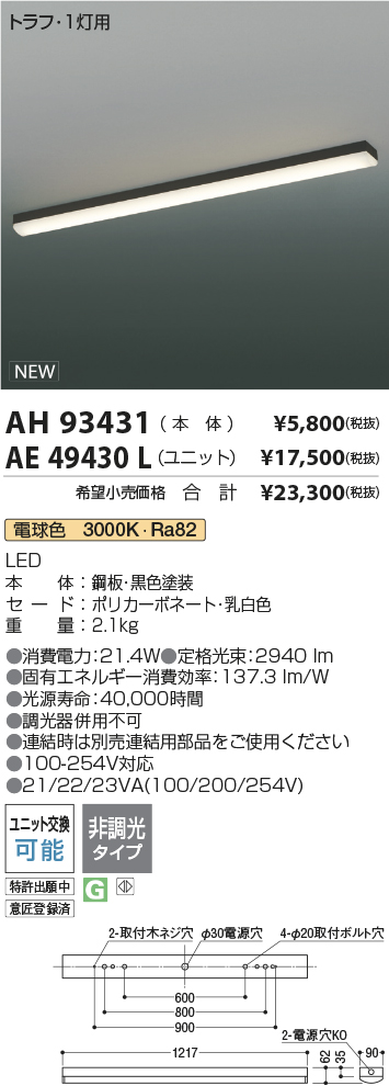 AH93431-AE49430L