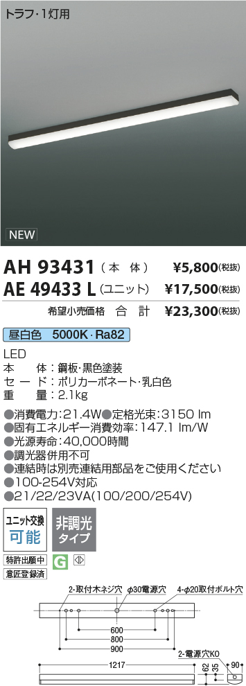 AH93431-AE49433L
