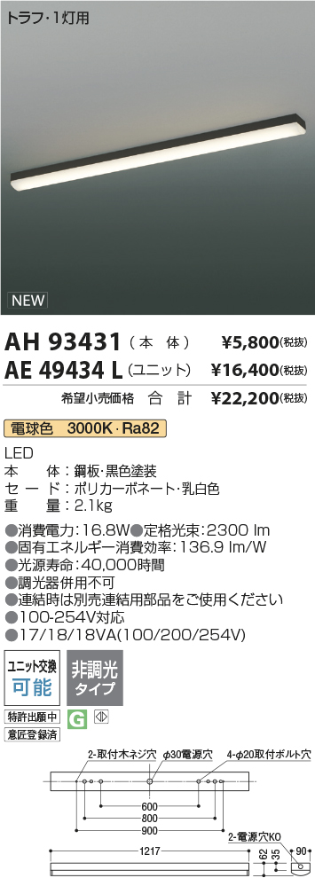 AH93431-AE49434L