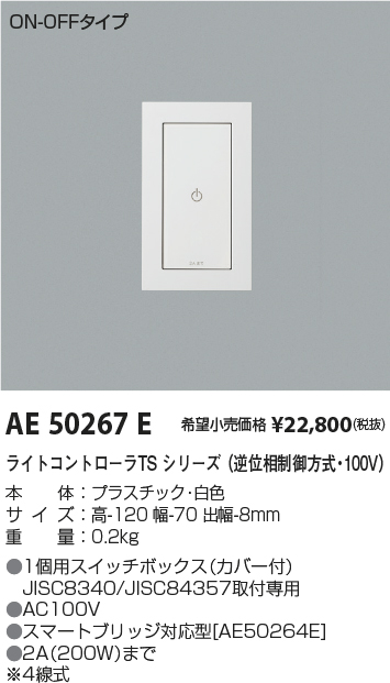 AE50267E(コイズミ照明) 商品詳細 ～ 照明器具・換気扇他、電設資材販売のブライト