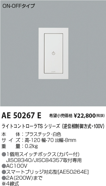 AE50267E(コイズミ照明) 商品詳細 ～ 照明器具・換気扇他、電設資材