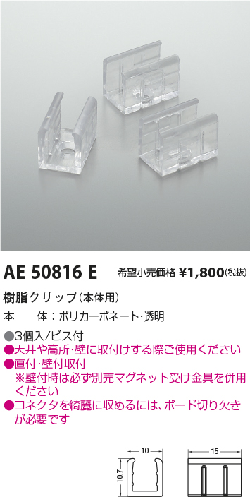 独創的 コイズミ照明 樹脂クリップ AE50816E 本体用 novomont.si